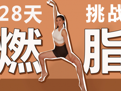 周六野28天减肥训练营【5.82G】亲测有效，瘦了10斤！