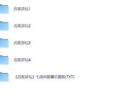 百家讲坛最全合集【468GB】附七周年限量珍藏版 南峰 素材资料 2024-12-21