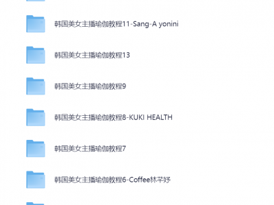 瑜伽学习视频，超多好看的韩国妹子，可学习，可以欣赏，不要错过！