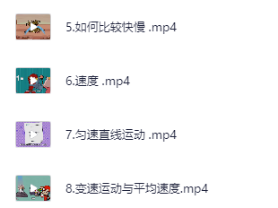 有娃必备 看动画学物理 幼儿物理启蒙动画视频 【2.8G】【mp4】