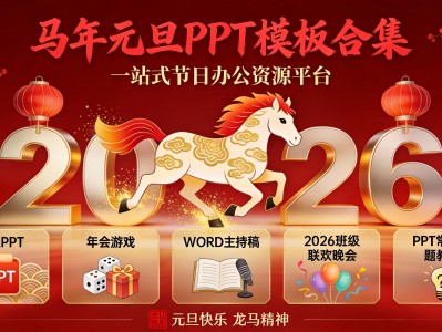 马年元旦PPT模板合集，200多联欢晚会课件+发言稿