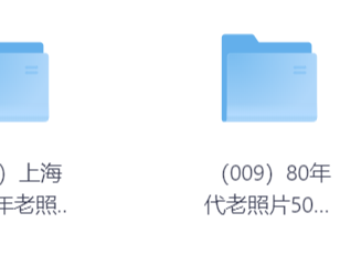 可灵平替-10000张怀旧老照片